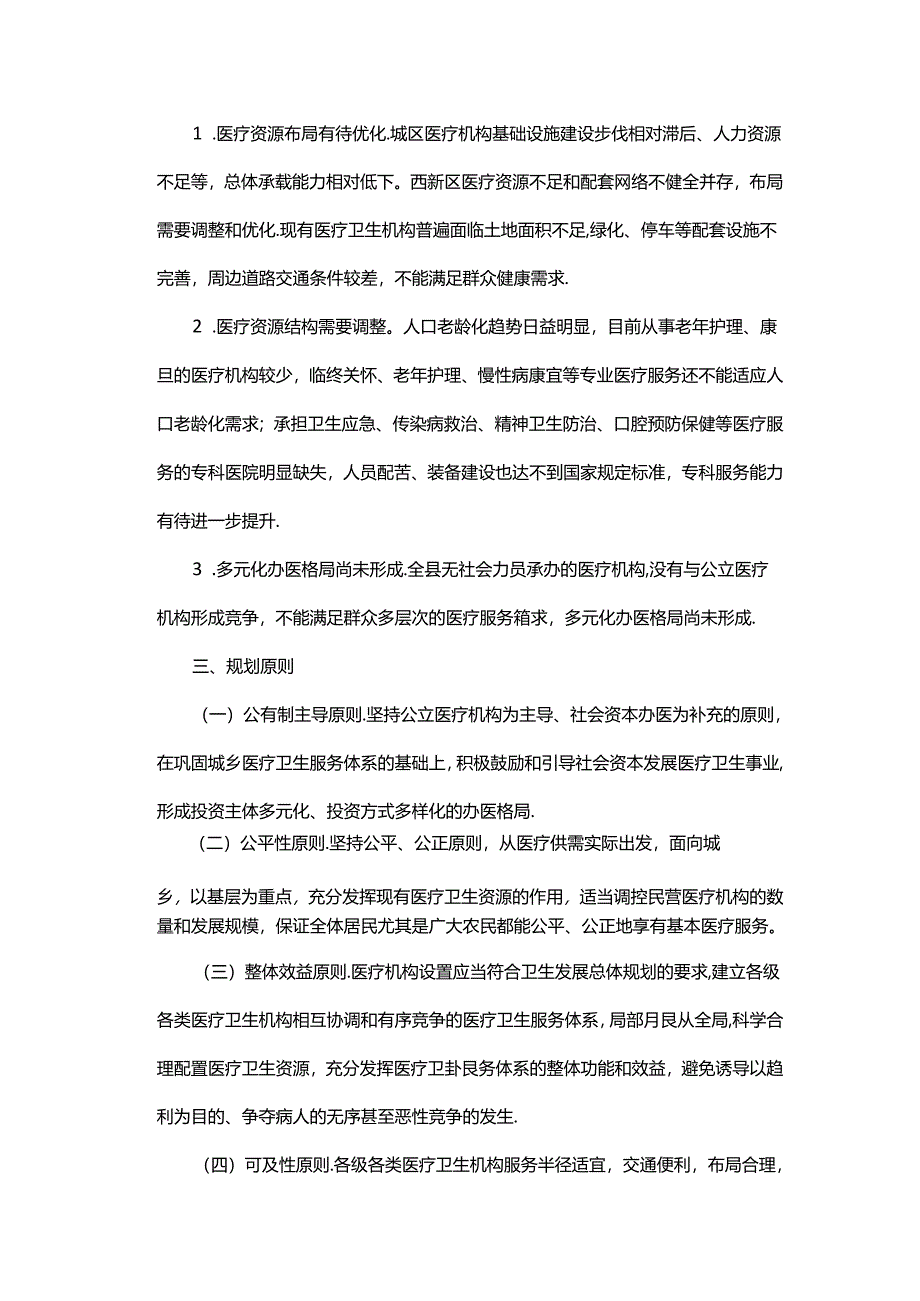 《千阳县医疗卫生机构设置规划》（2019—2025年）.docx_第3页