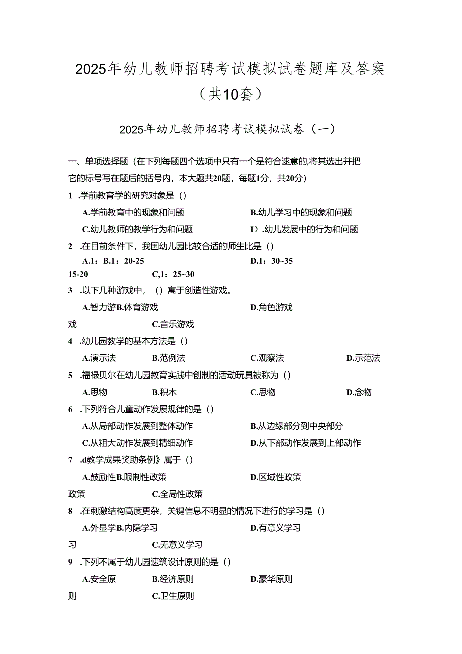 2025年幼儿教师招聘考试模拟试卷题库及答案(共10套).docx_第1页