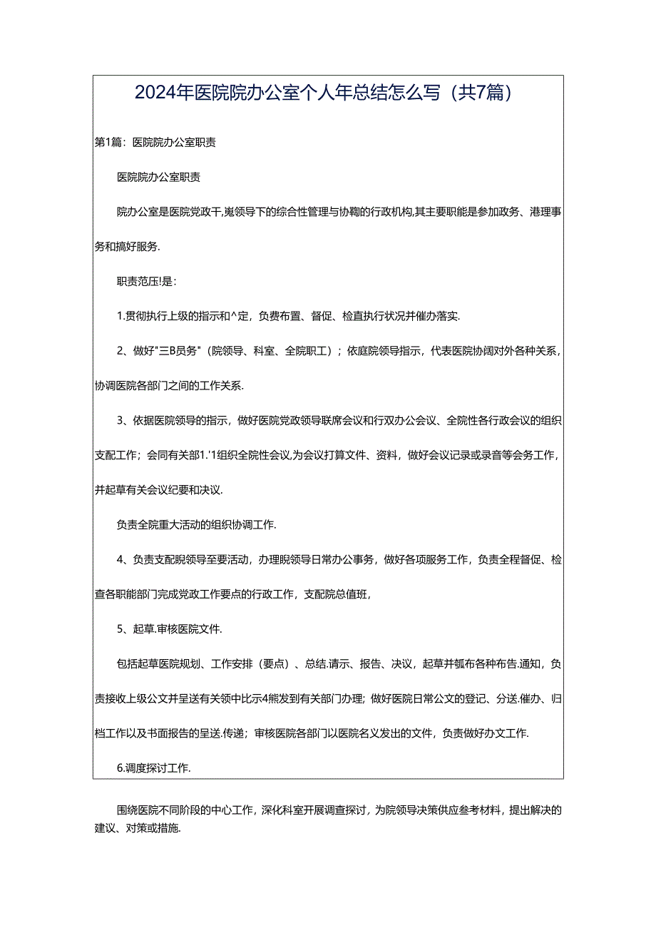 2024年医院院办公室个人年总结怎么写（共7篇）.docx_第1页