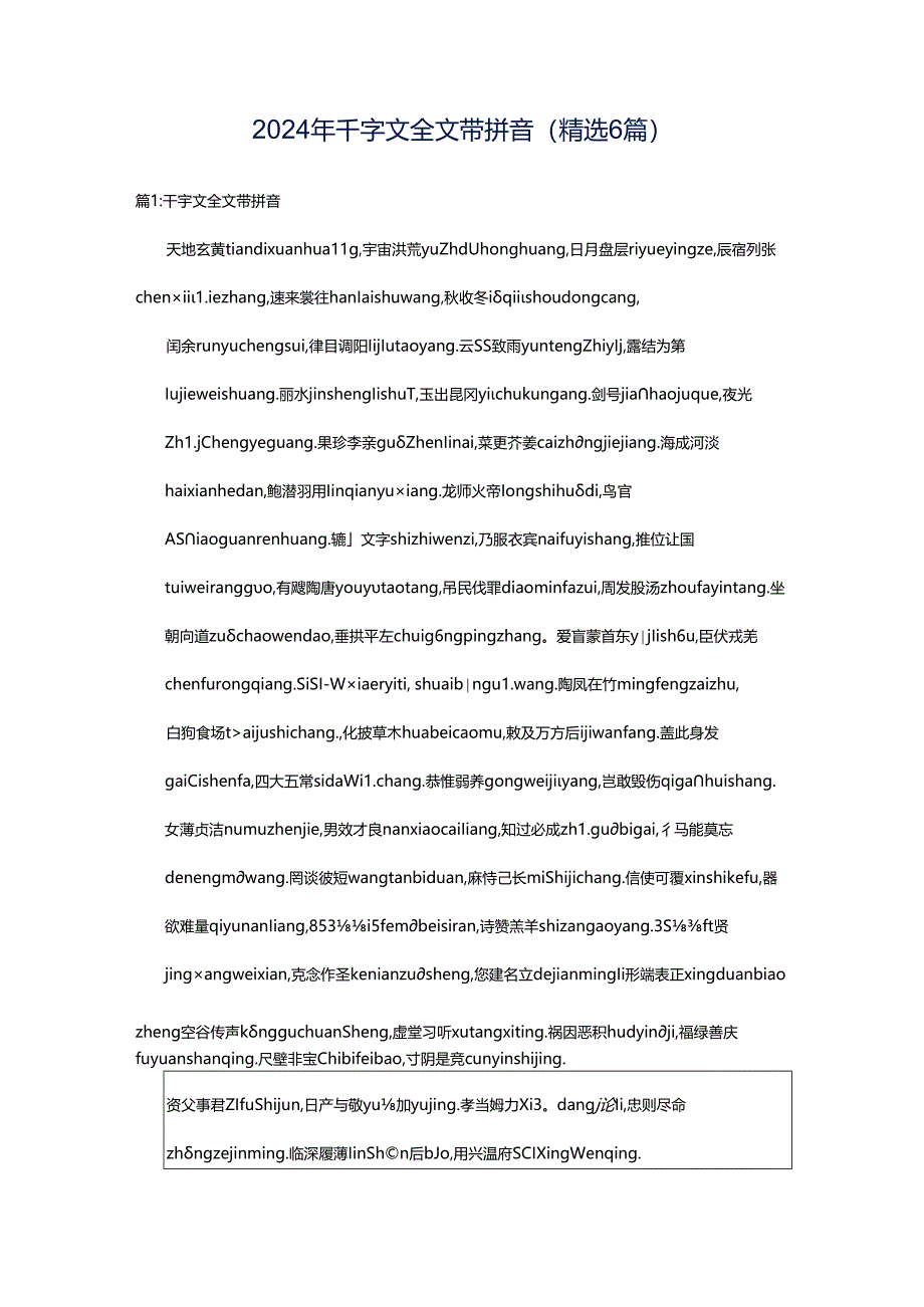 2024年千字文全文带拼音（精选6篇）.docx_第1页