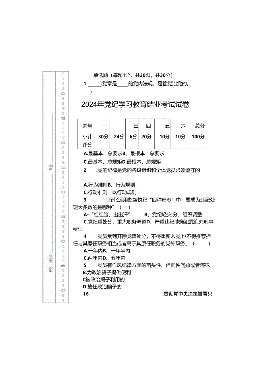 2024年党纪学习教育结业考试试卷（附答案）.docx_第3页