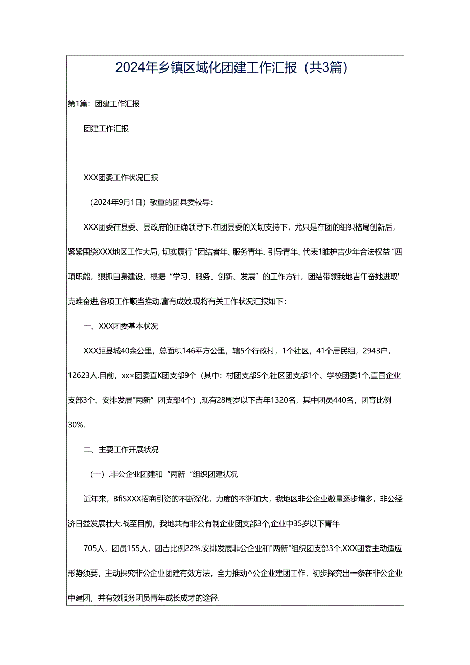 2024年乡镇区域化团建工作汇报（共3篇）.docx_第1页