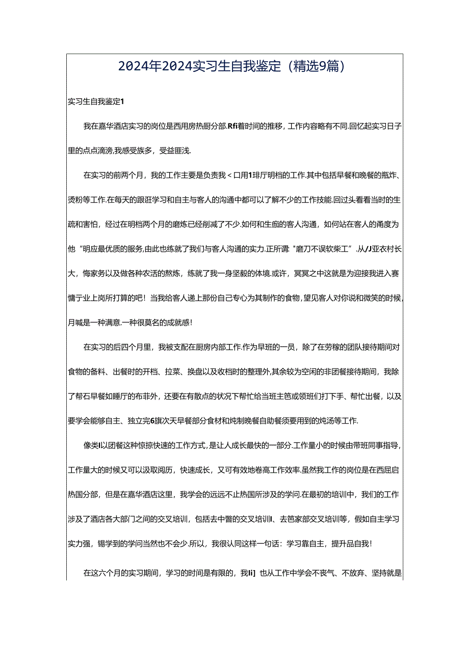 2024年2024实习生自我鉴定（精选9篇）.docx_第1页