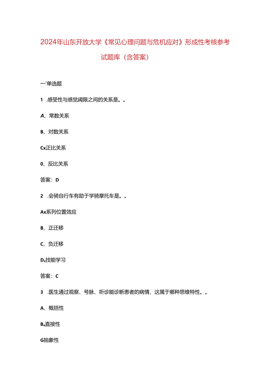 2024年山东开放大学《常见心理问题与危机应对》形成性考核参考试题库（含答案）.docx_第1页