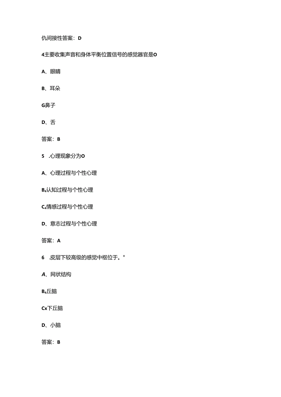 2024年山东开放大学《常见心理问题与危机应对》形成性考核参考试题库（含答案）.docx_第2页