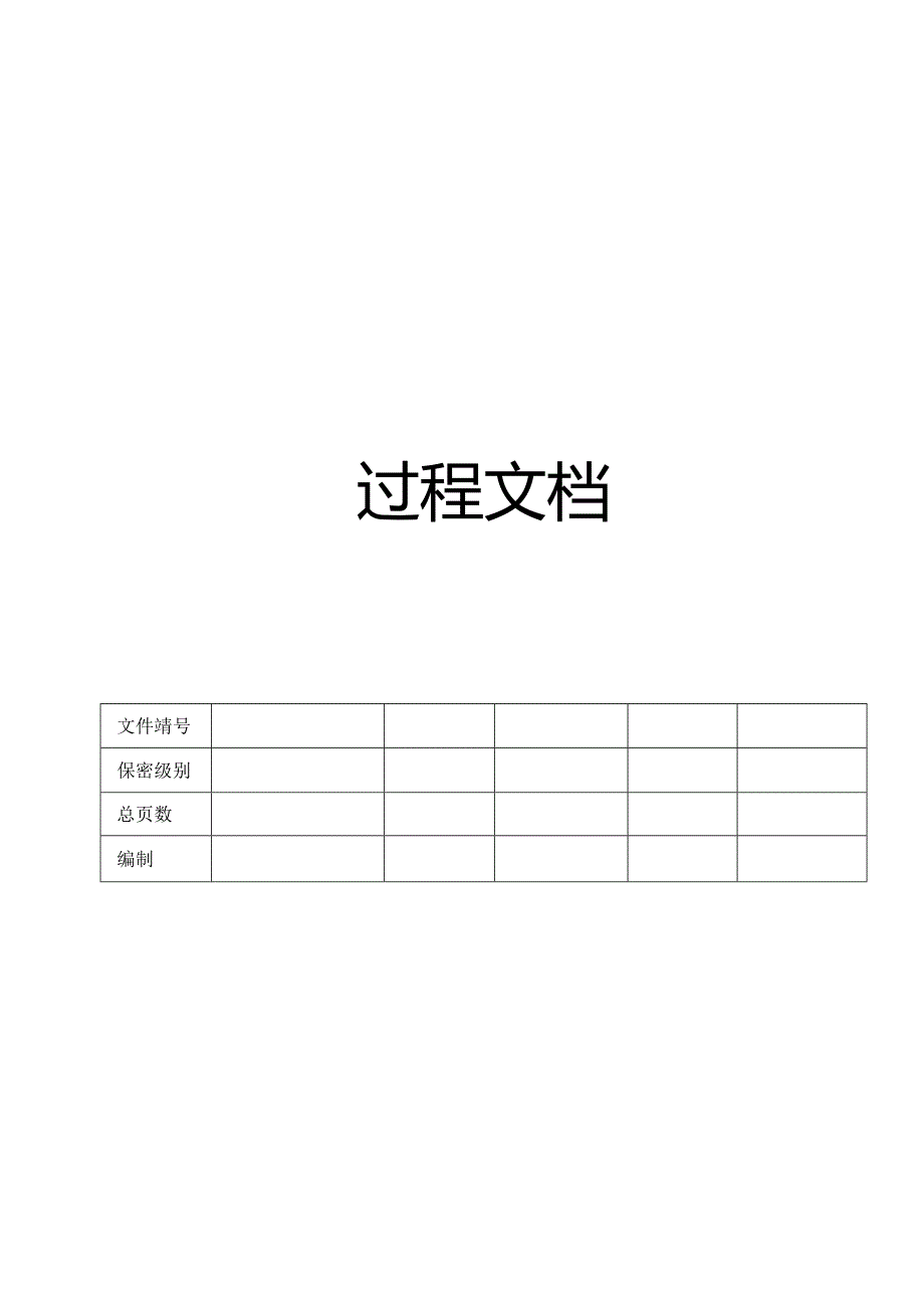 CMMI_过程文档.docx_第1页