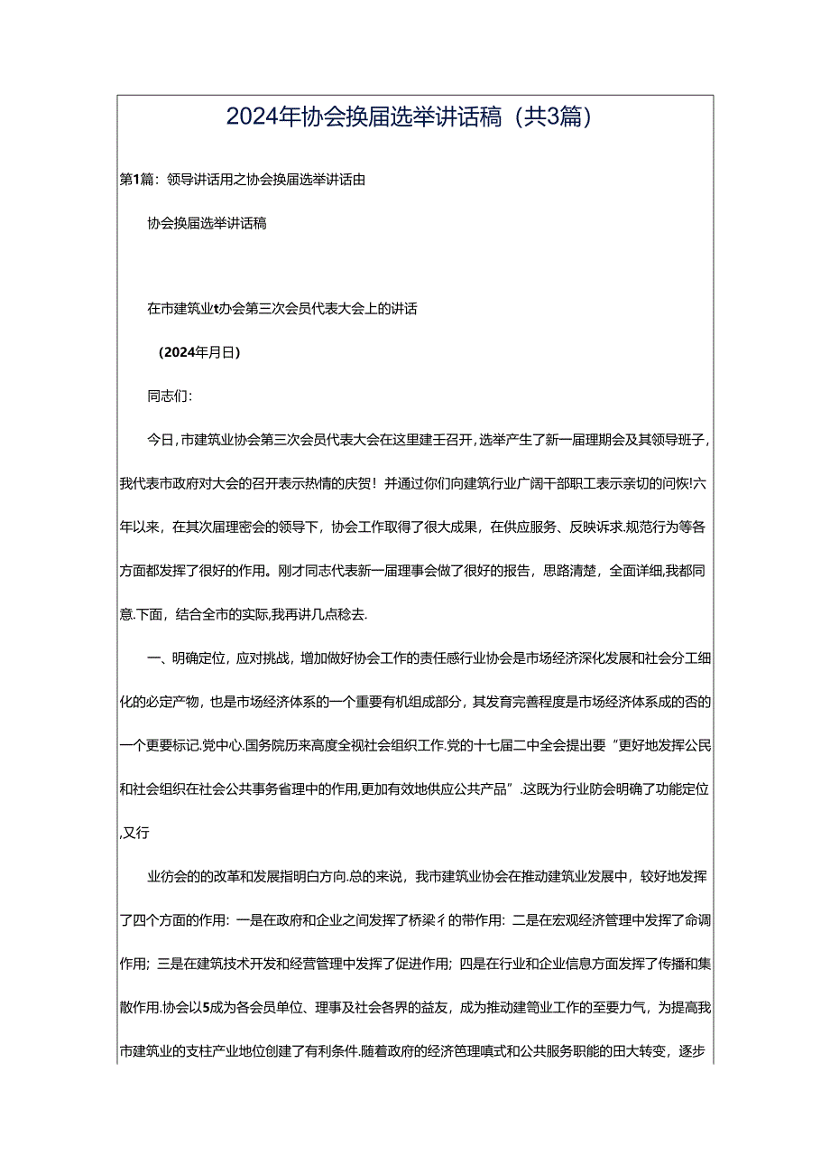 2024年协会换届选举讲话稿（共3篇）.docx_第1页