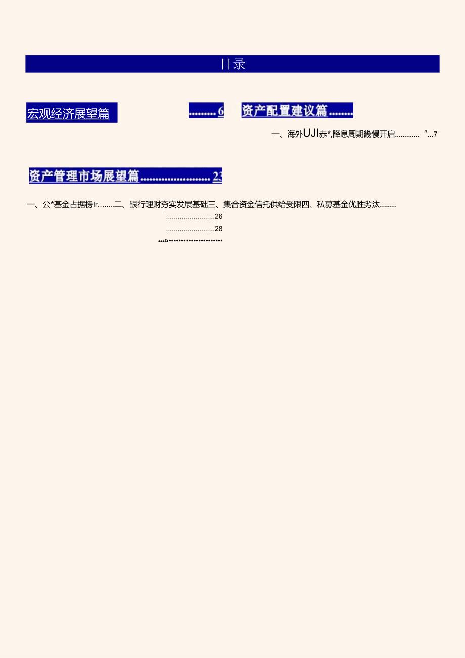 2024 中国资产配置白皮书.docx_第1页