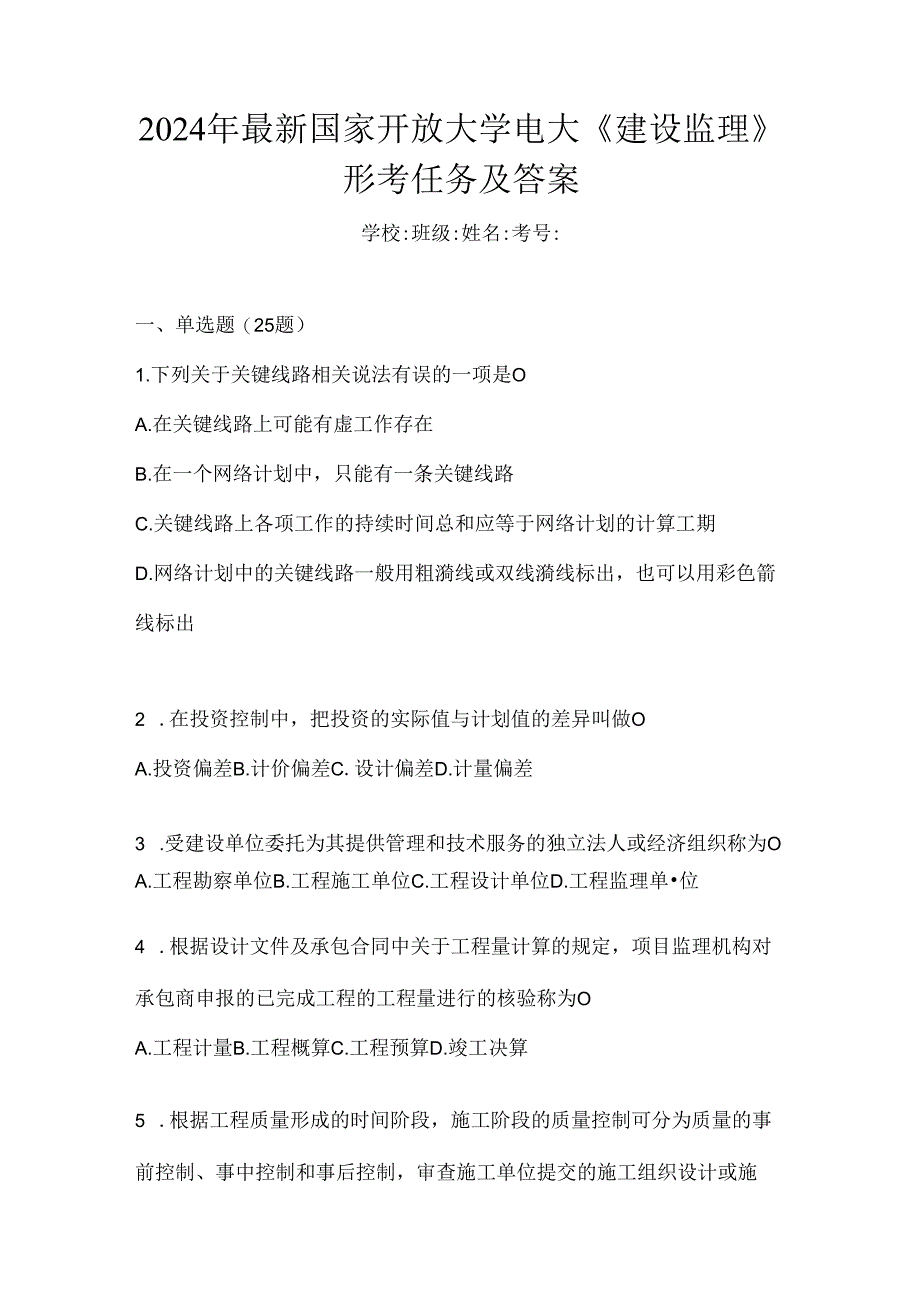 2024年最新国家开放大学电大《建设监理》形考任务及答案.docx_第1页