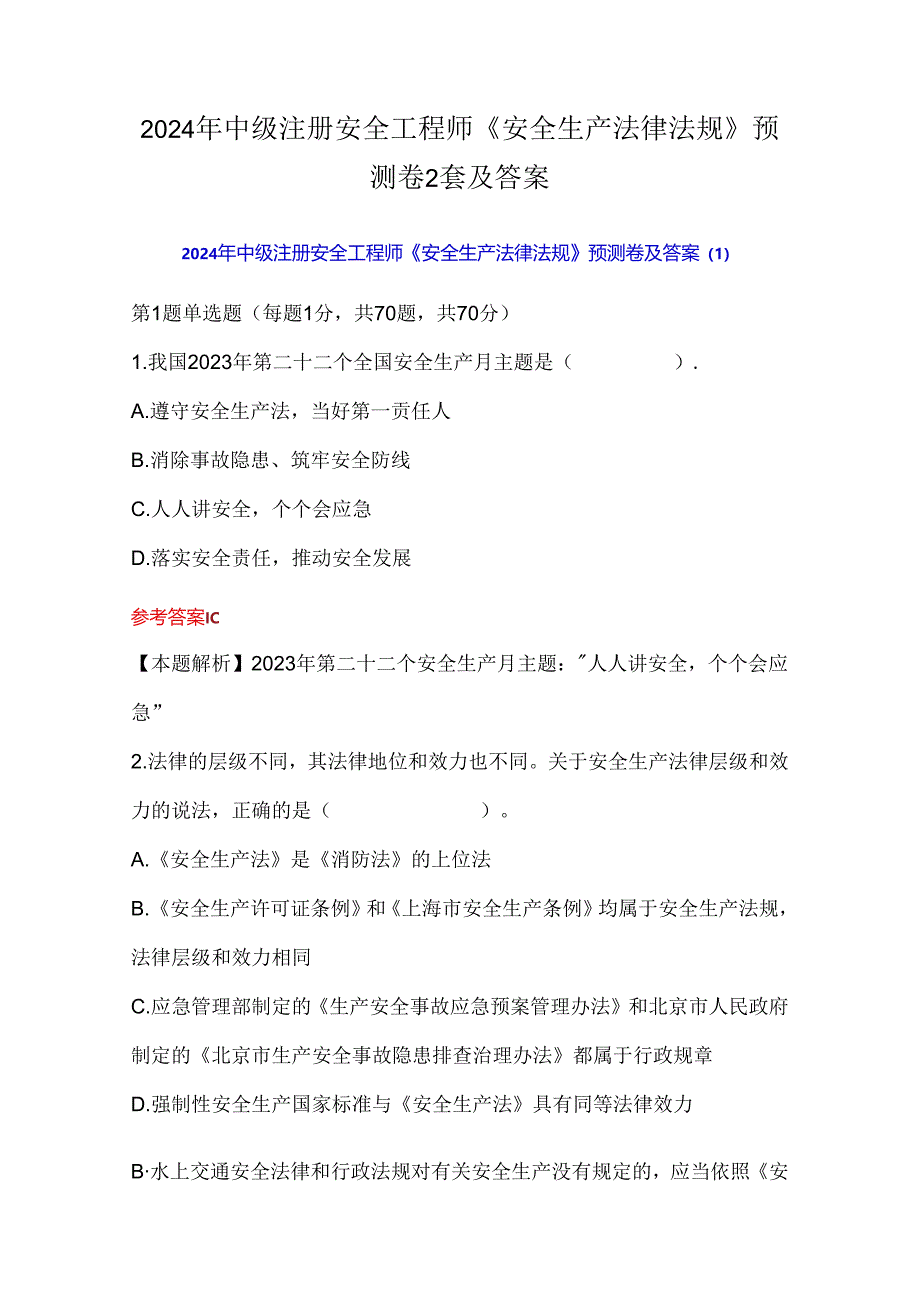 2024年中级注册安全工程师《安全生产法律法规》预测卷2套及答案.docx_第1页