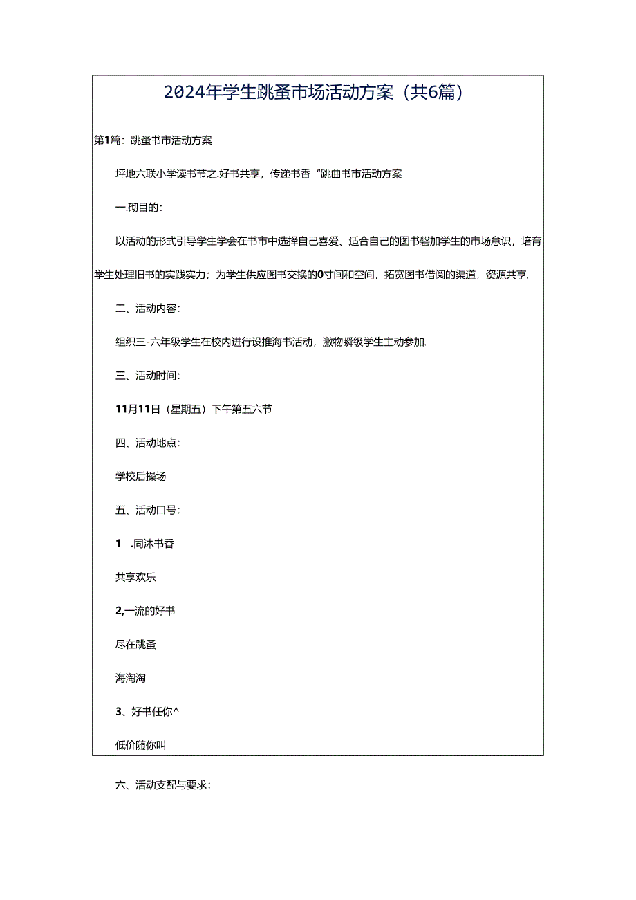 2024年学生跳蚤市场活动方案（共6篇）.docx_第1页