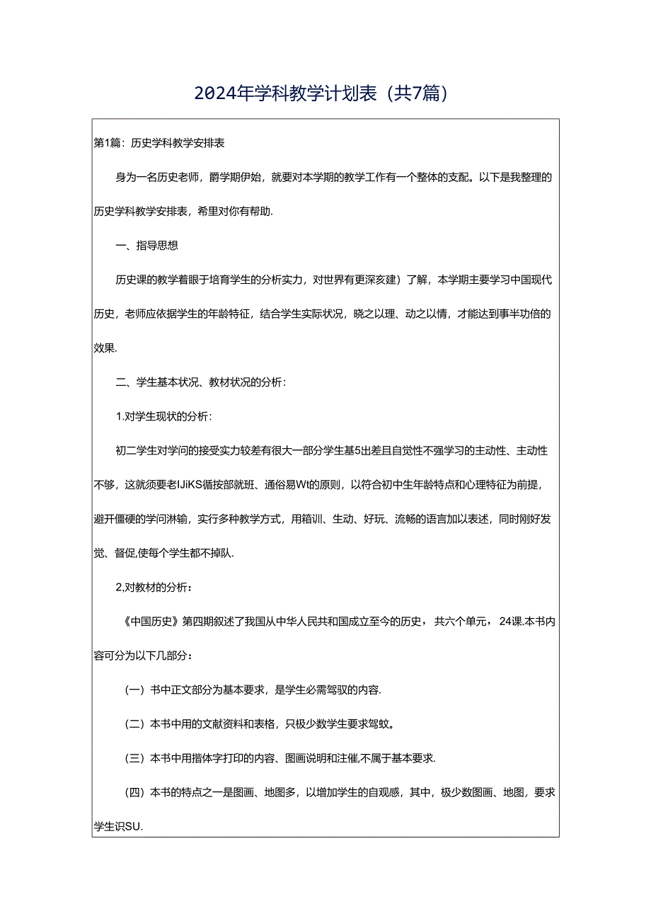 2024年学科教学计划表（共7篇）.docx_第1页