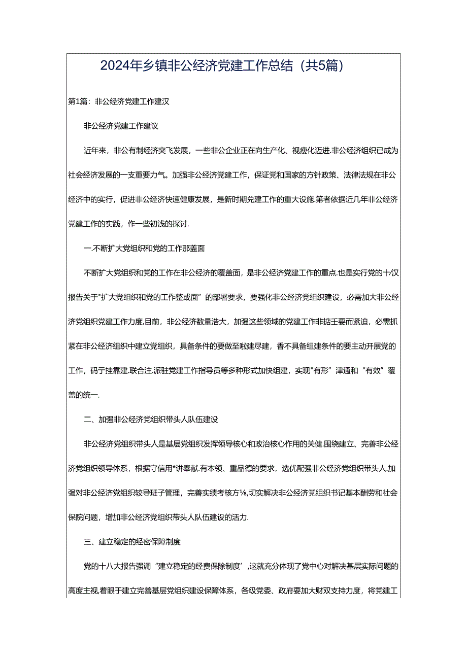 2024年乡镇非公经济党建工作总结（共5篇）.docx_第1页