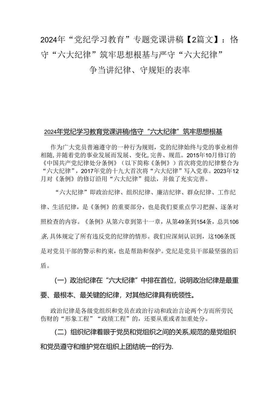 2024年“党纪学习教育”专题党课讲稿【2篇文】：恪守“六大纪律”筑牢思想根基与严守“六大纪律” 争当讲纪律、守规矩的表率.docx_第1页