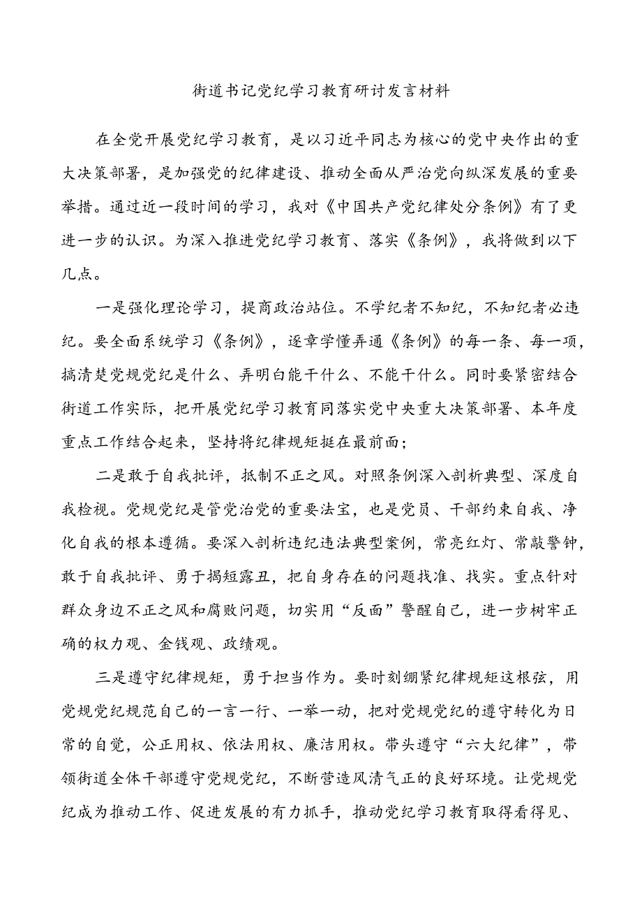 (2篇)街道书记主任党纪学习教育研讨发言材料汇编.docx_第1页