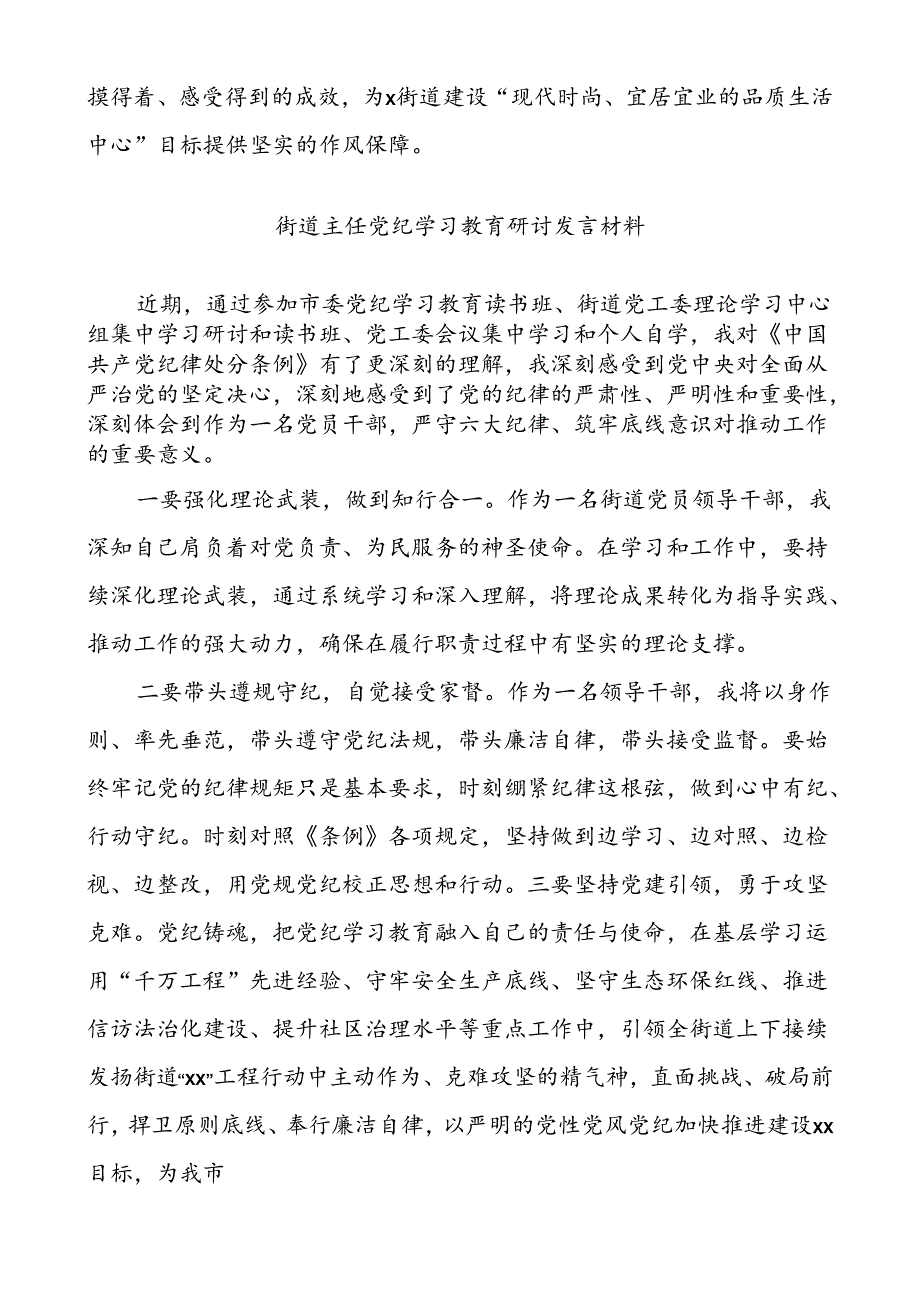 (2篇)街道书记主任党纪学习教育研讨发言材料汇编.docx_第2页