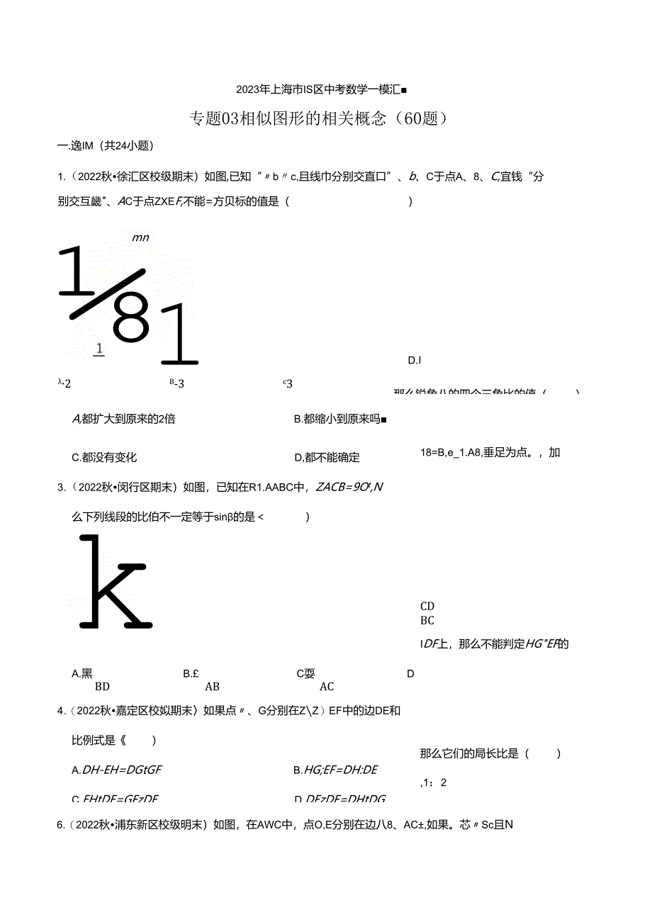 2023年初三一模分类汇编：相似图形的相关概念.docx_第1页