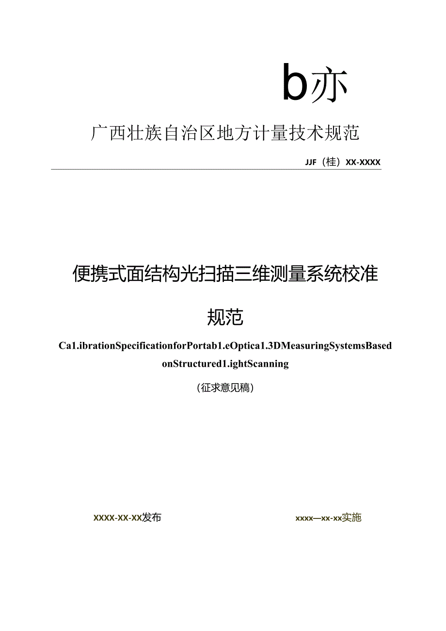 1、便携式面结构光扫描三维测量系统--V2--0605.docx_第1页