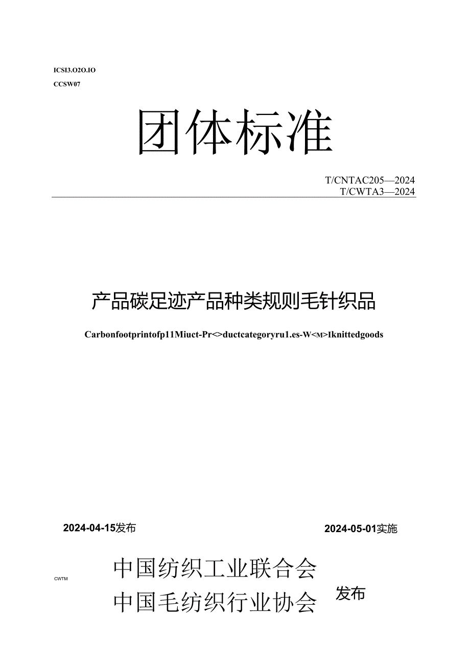 T_CNTAC 205-2024 T_CWTA 3-2024 产品碳足迹 产品种类规则 毛针织品.docx_第1页