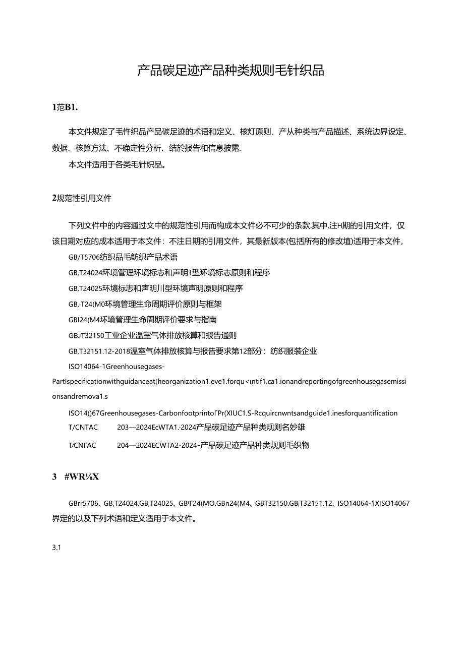 T_CNTAC 205-2024 T_CWTA 3-2024 产品碳足迹 产品种类规则 毛针织品.docx_第2页