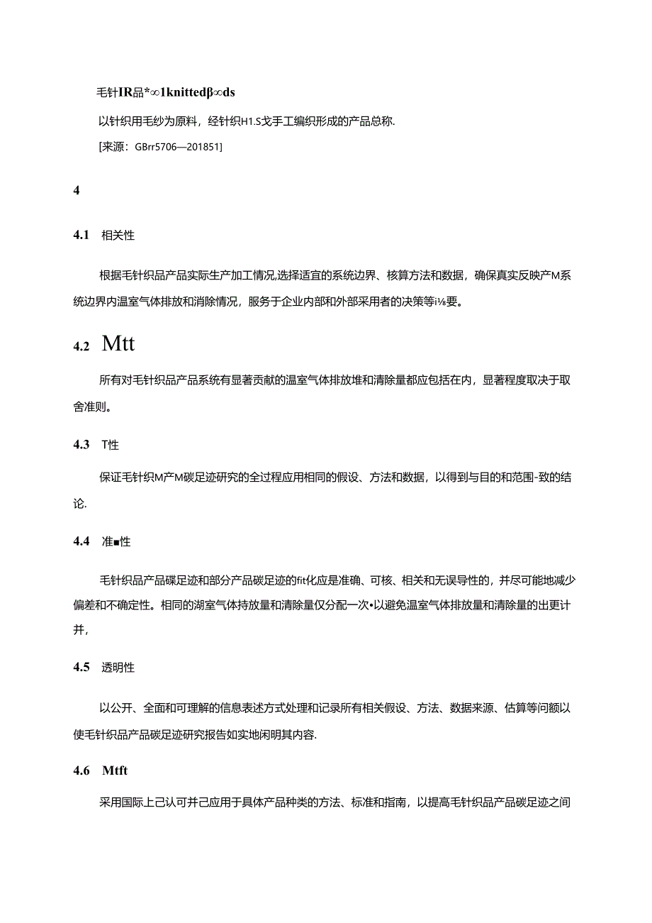 T_CNTAC 205-2024 T_CWTA 3-2024 产品碳足迹 产品种类规则 毛针织品.docx_第3页