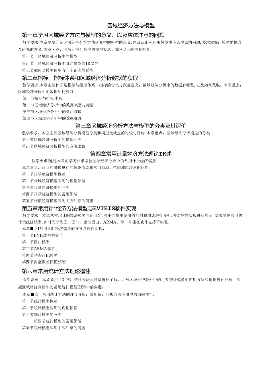 《区域经济方法与模型》.docx_第1页