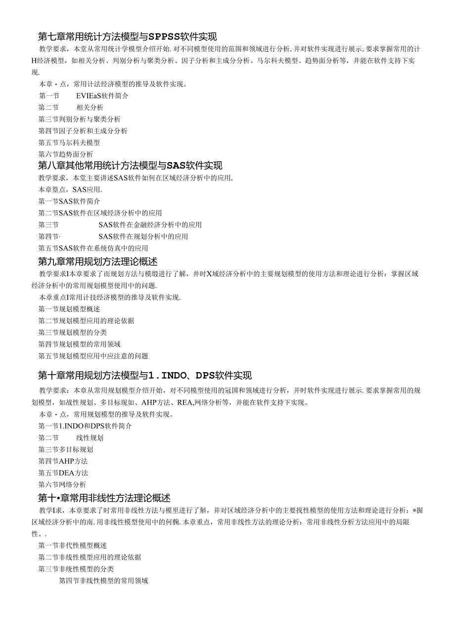 《区域经济方法与模型》.docx_第2页