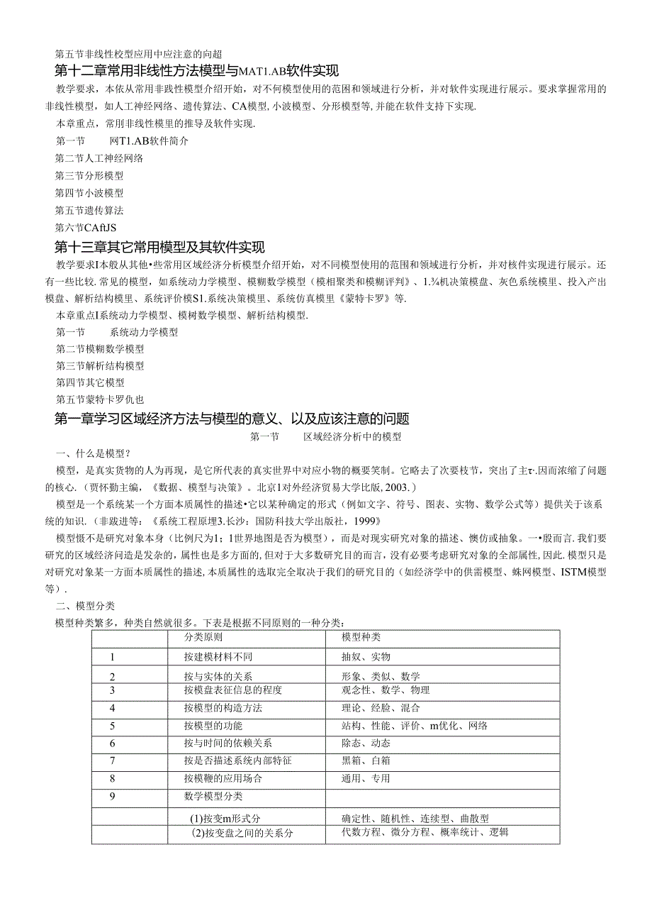 《区域经济方法与模型》.docx_第3页