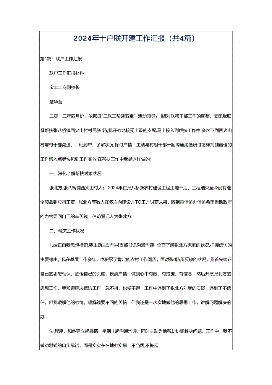 2024年十户联开建工作汇报（共4篇）.docx_第1页