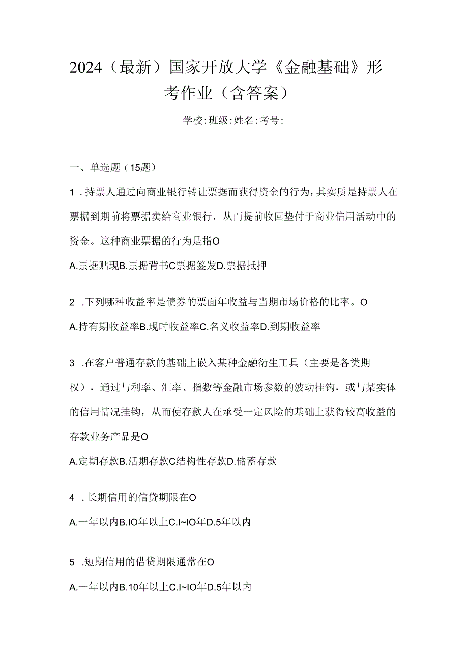 2024（最新）国家开放大学《金融基础》形考作业（含答案）.docx_第1页