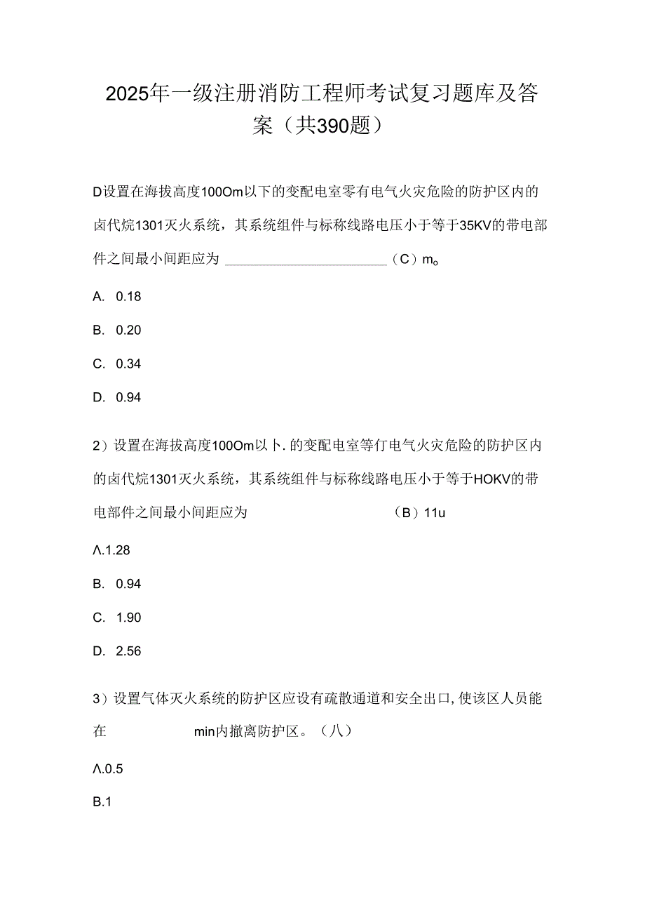 2025年一级注册消防工程师资格考试复习题库及答案（共390题）.docx_第1页