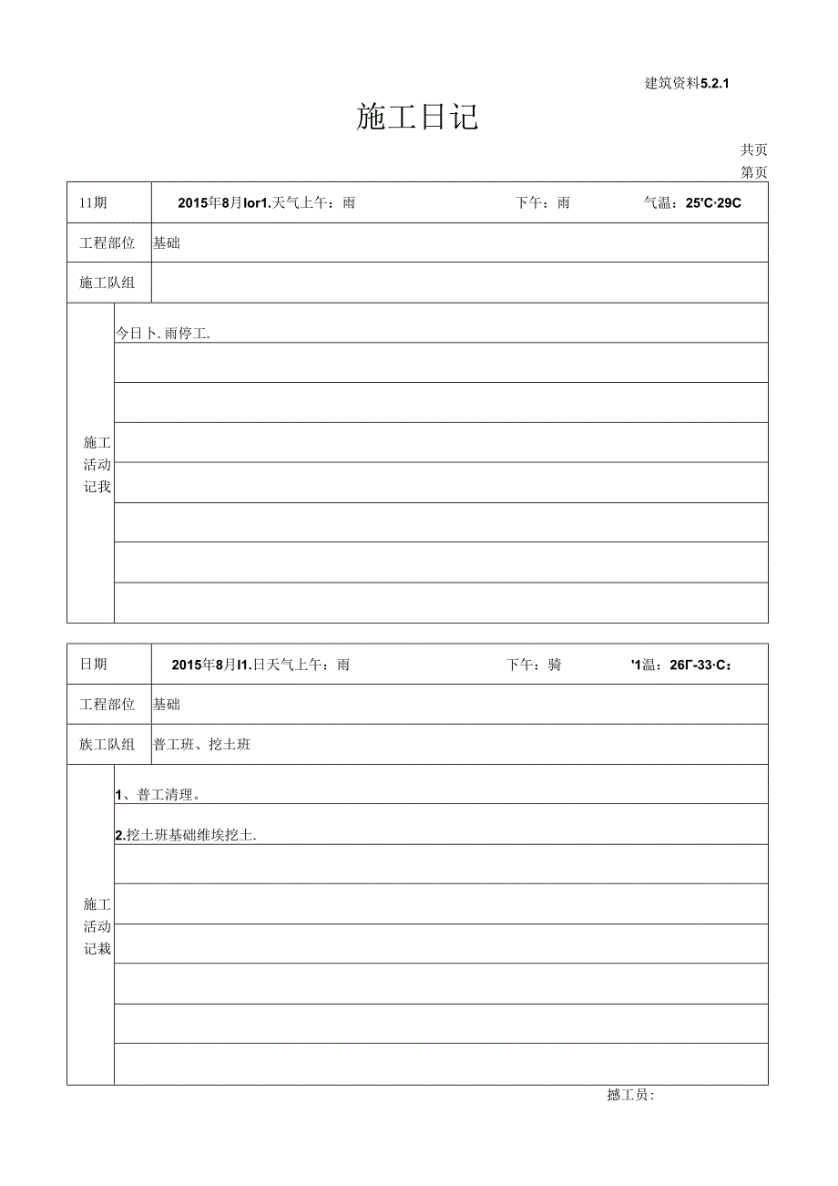 [施工资料]施工日记(8).docx_第1页