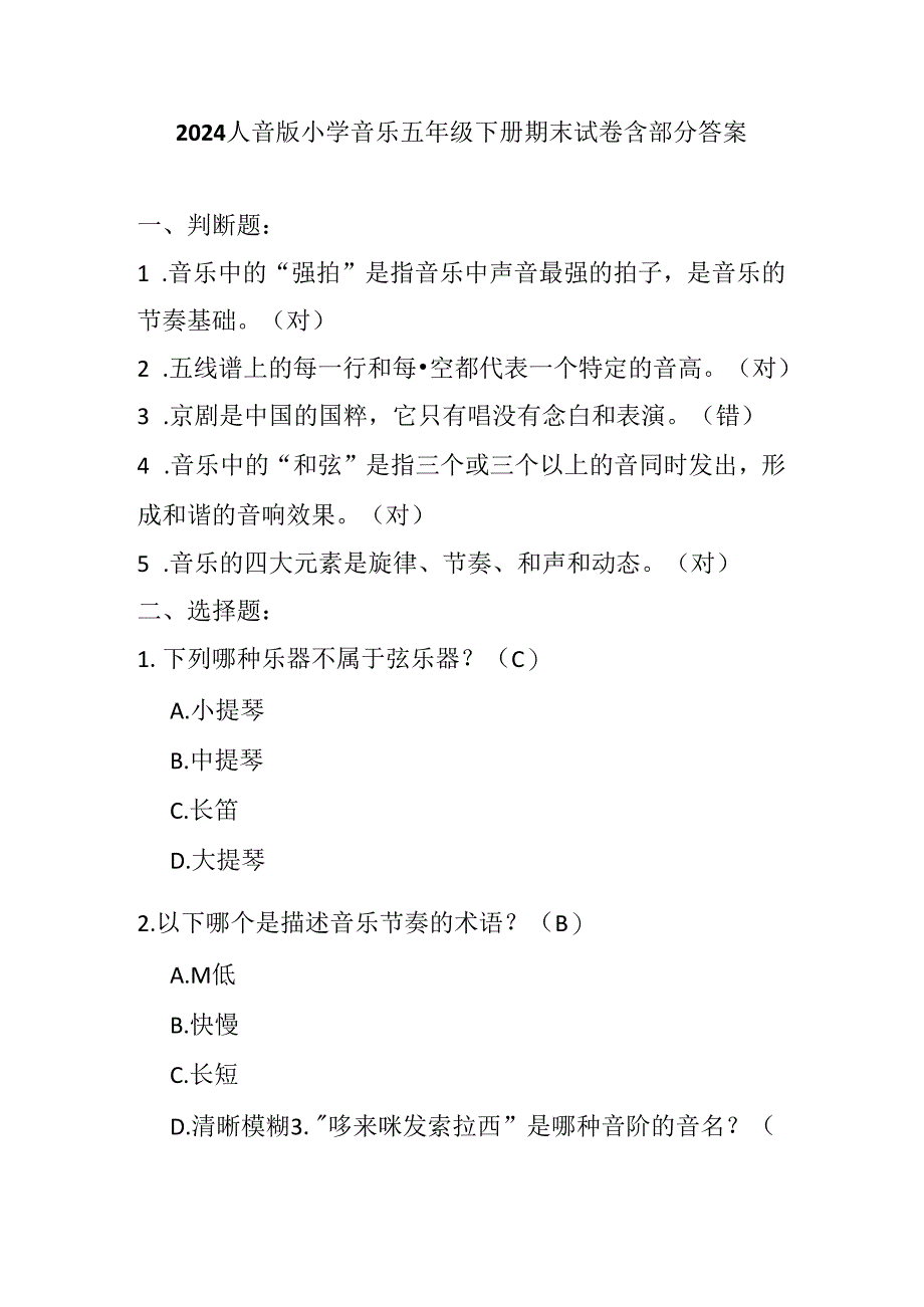 2024人音版小学音乐五年级下册期末试卷含部分答案.docx_第1页