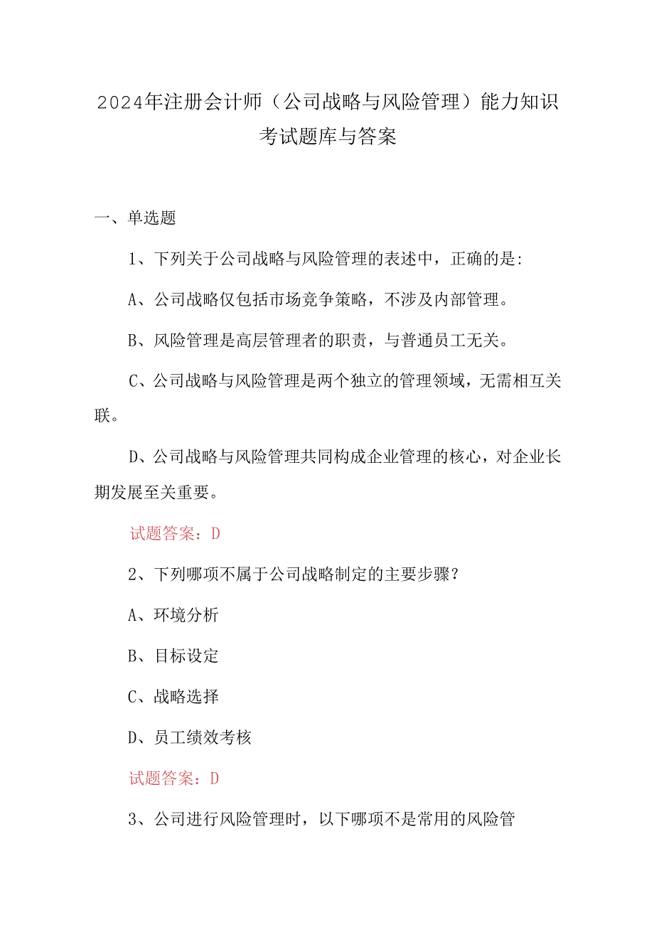 2024年注册会计师（公司战略与风险管理）能力知识考试题库与答案.docx_第1页