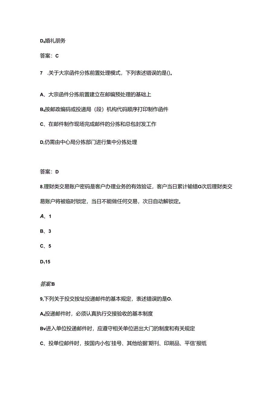 2024年中级邮政储汇业务员职业资格考试题库-上（单选题汇总）.docx_第3页