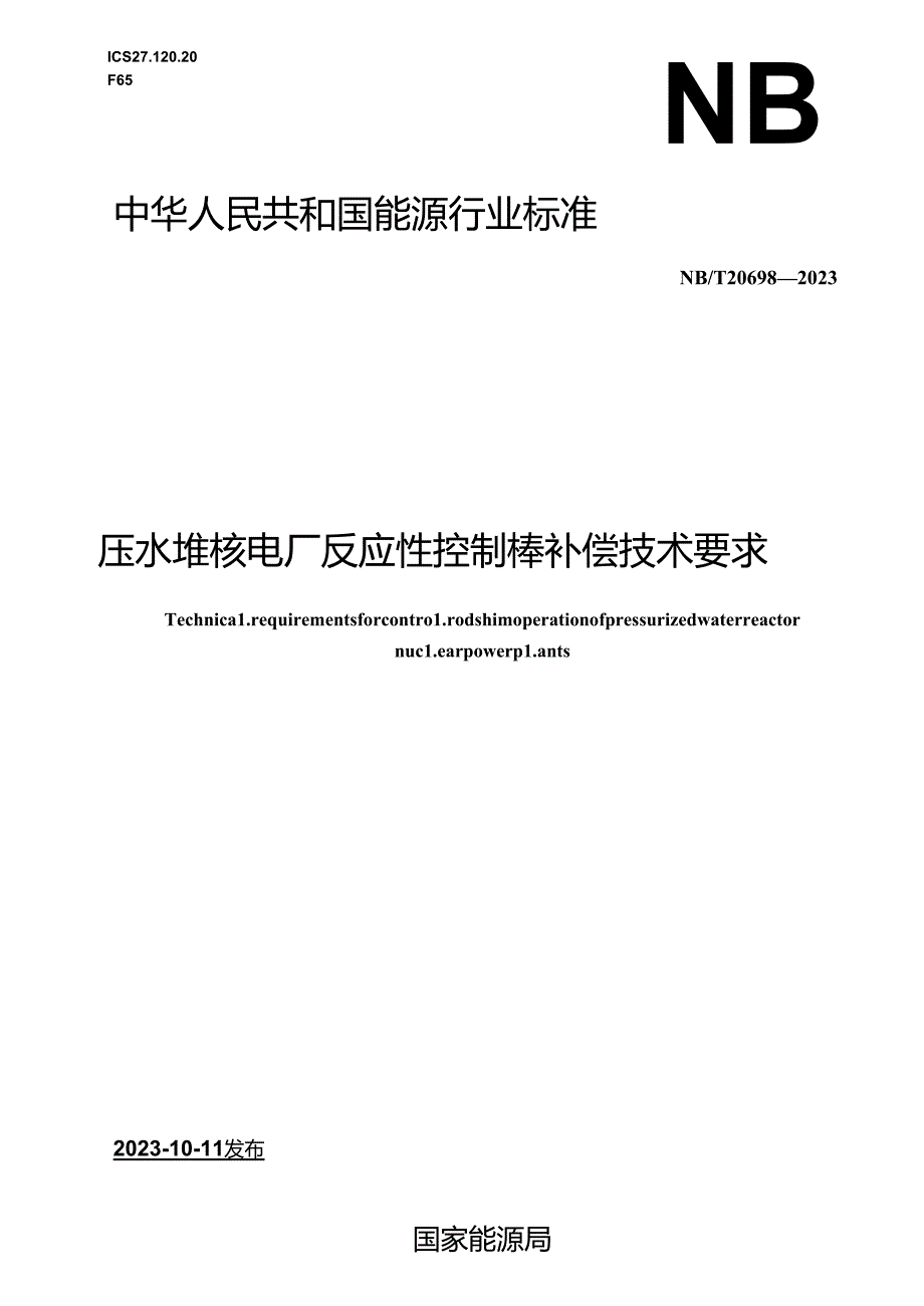 NB-T20698-2023压水堆核电厂反应性控制棒补偿技术要求.docx_第1页