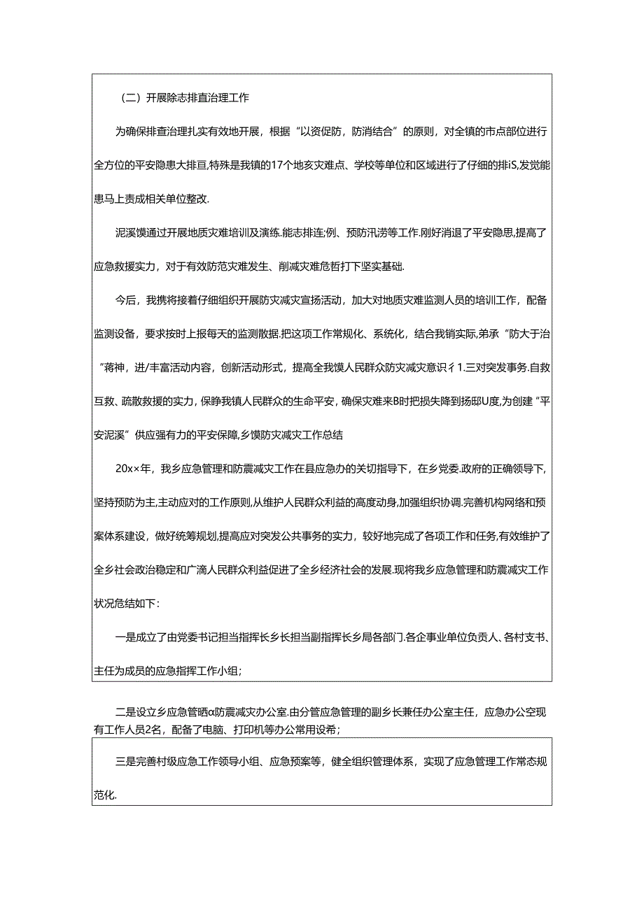 2024年乡镇防灾减灾综合社区工作总结（共7篇）.docx_第2页