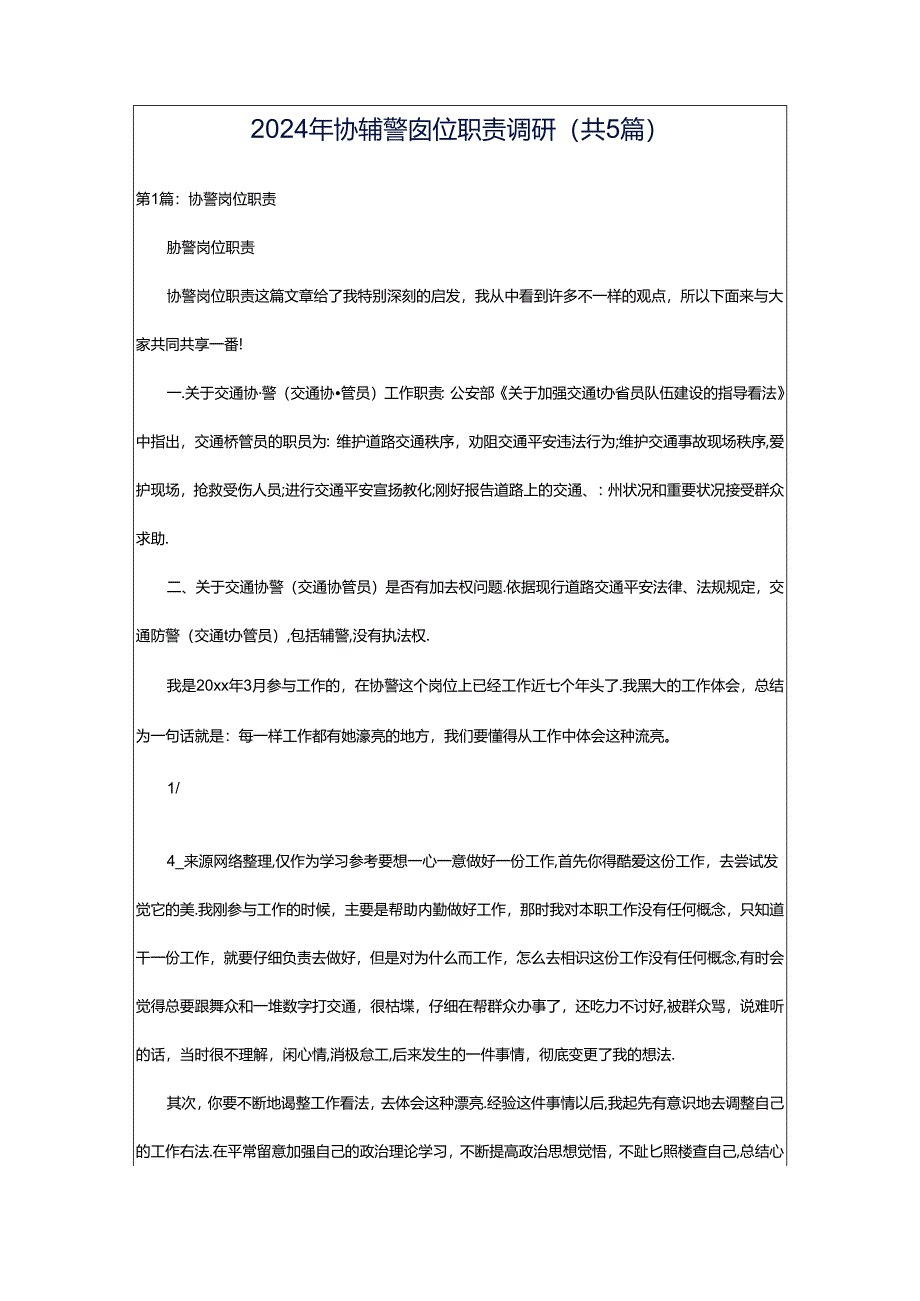 2024年协辅警岗位职责调研（共5篇）.docx_第1页