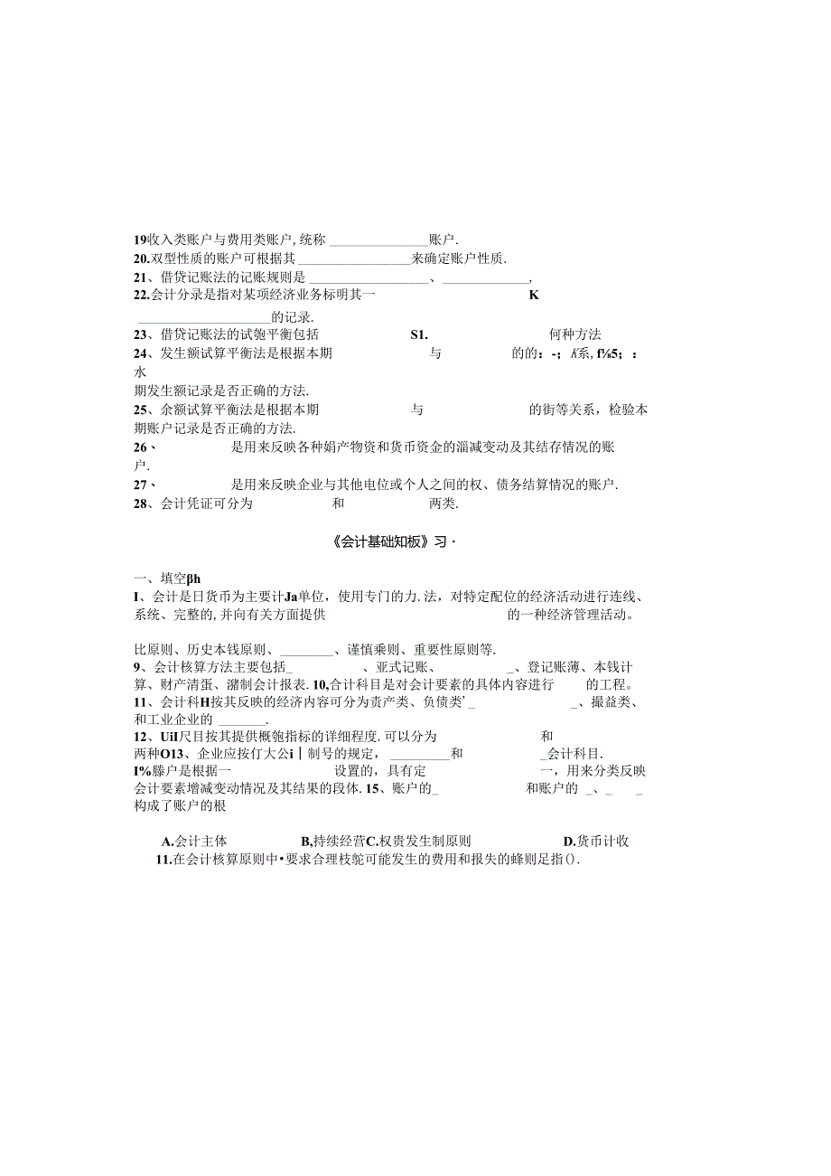 《会计基础知识》相关习题.docx_第1页