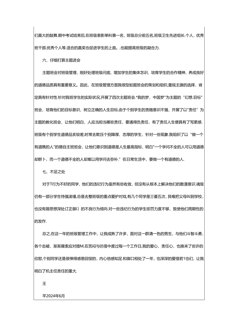 2024年6月份期末班主任工作总结（共5篇）.docx_第3页