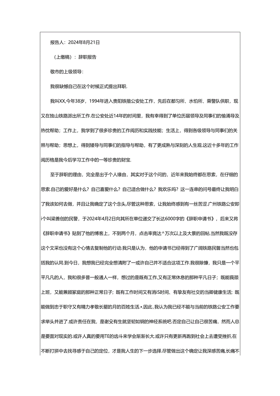 2024年协警察辞职报告（共5篇）.docx_第3页