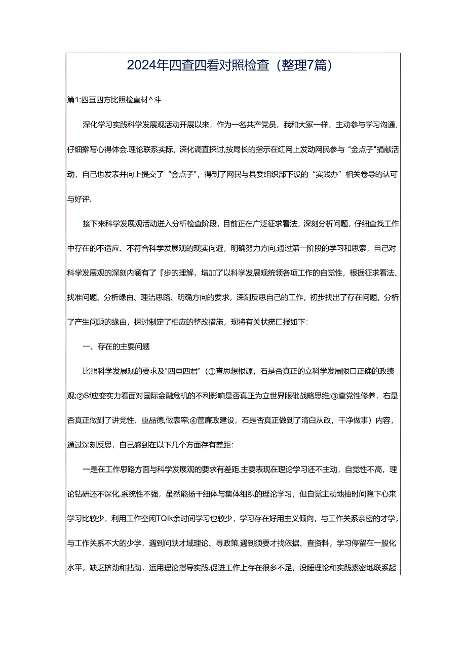 2024年四查四看对照检查（整理7篇）.docx_第1页