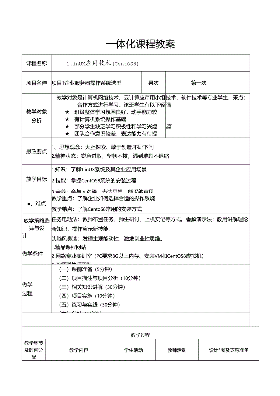 Linux系统管理与服务器配置（基于CentOS 8）电子教案.docx_第1页