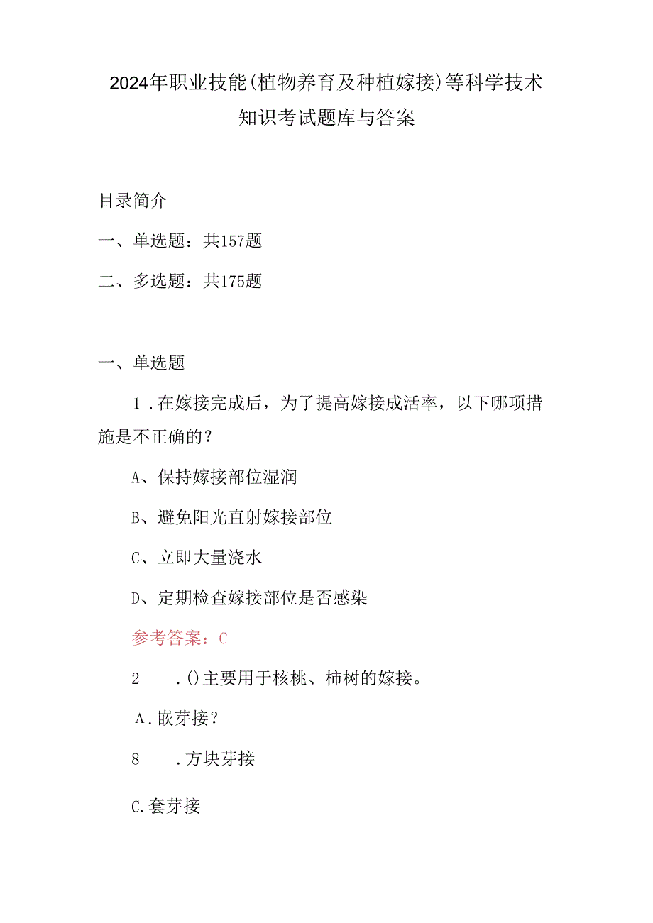 2024年职业技能（植物养育及种植嫁接）等科学技术知识考试题库与答案.docx_第1页