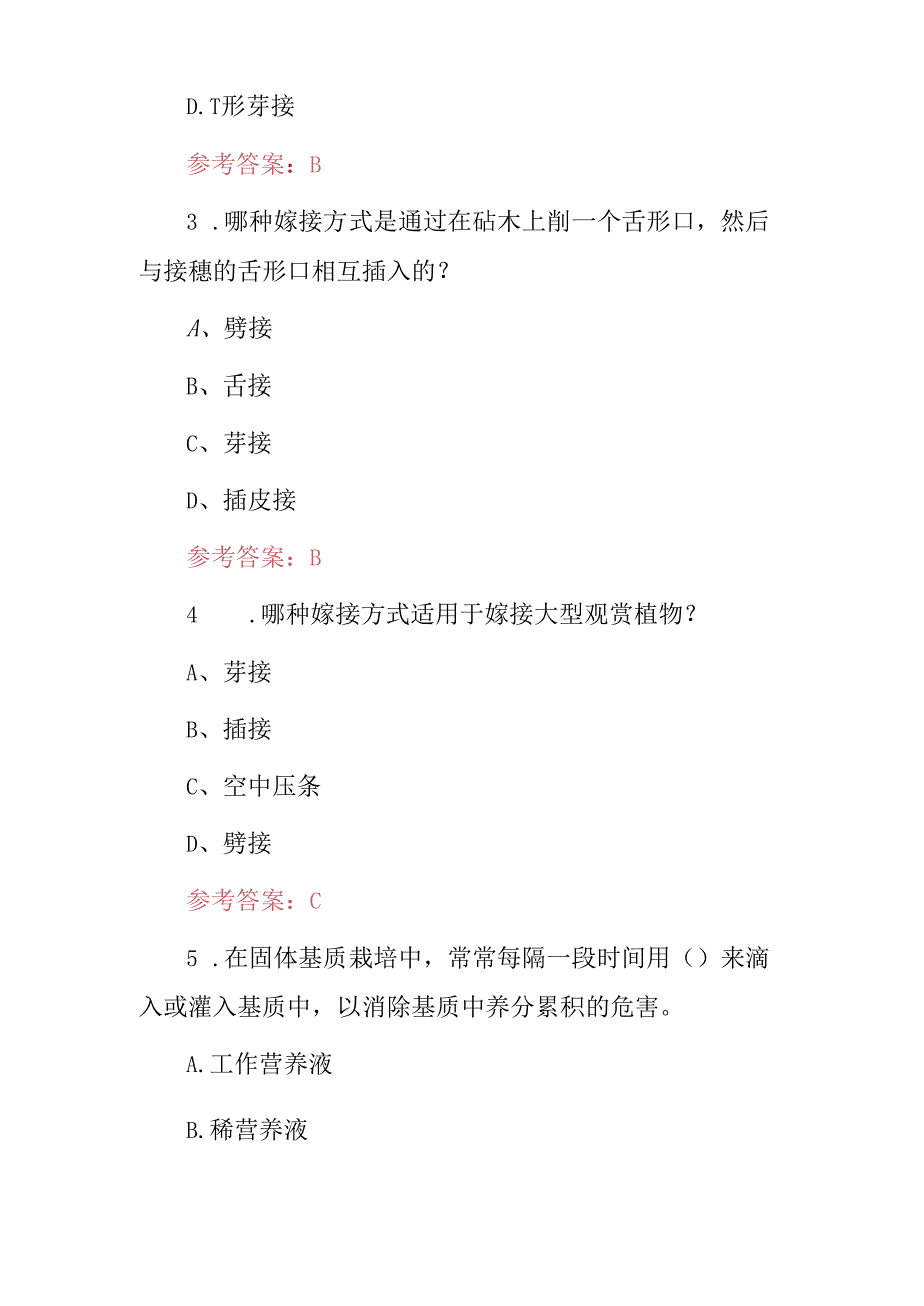 2024年职业技能（植物养育及种植嫁接）等科学技术知识考试题库与答案.docx_第2页