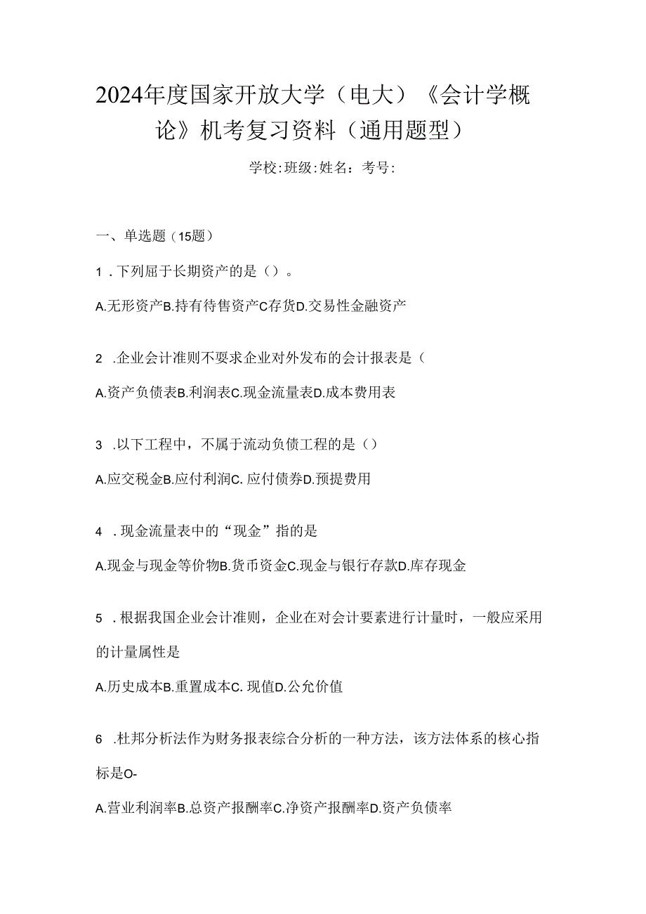 2024年度国家开放大学（电大）《会计学概论》机考复习资料（通用题型）.docx_第1页