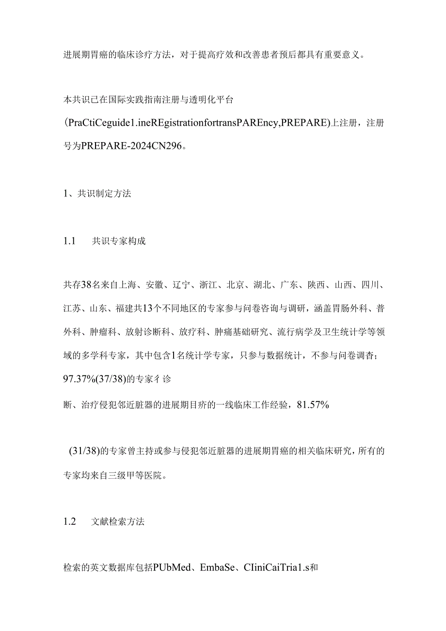 2024侵犯邻近脏器的进展期胃癌的临床诊疗中国专家共识（完整版）.docx_第2页