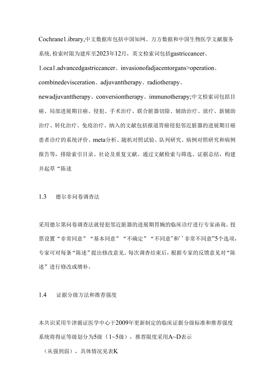 2024侵犯邻近脏器的进展期胃癌的临床诊疗中国专家共识（完整版）.docx_第3页