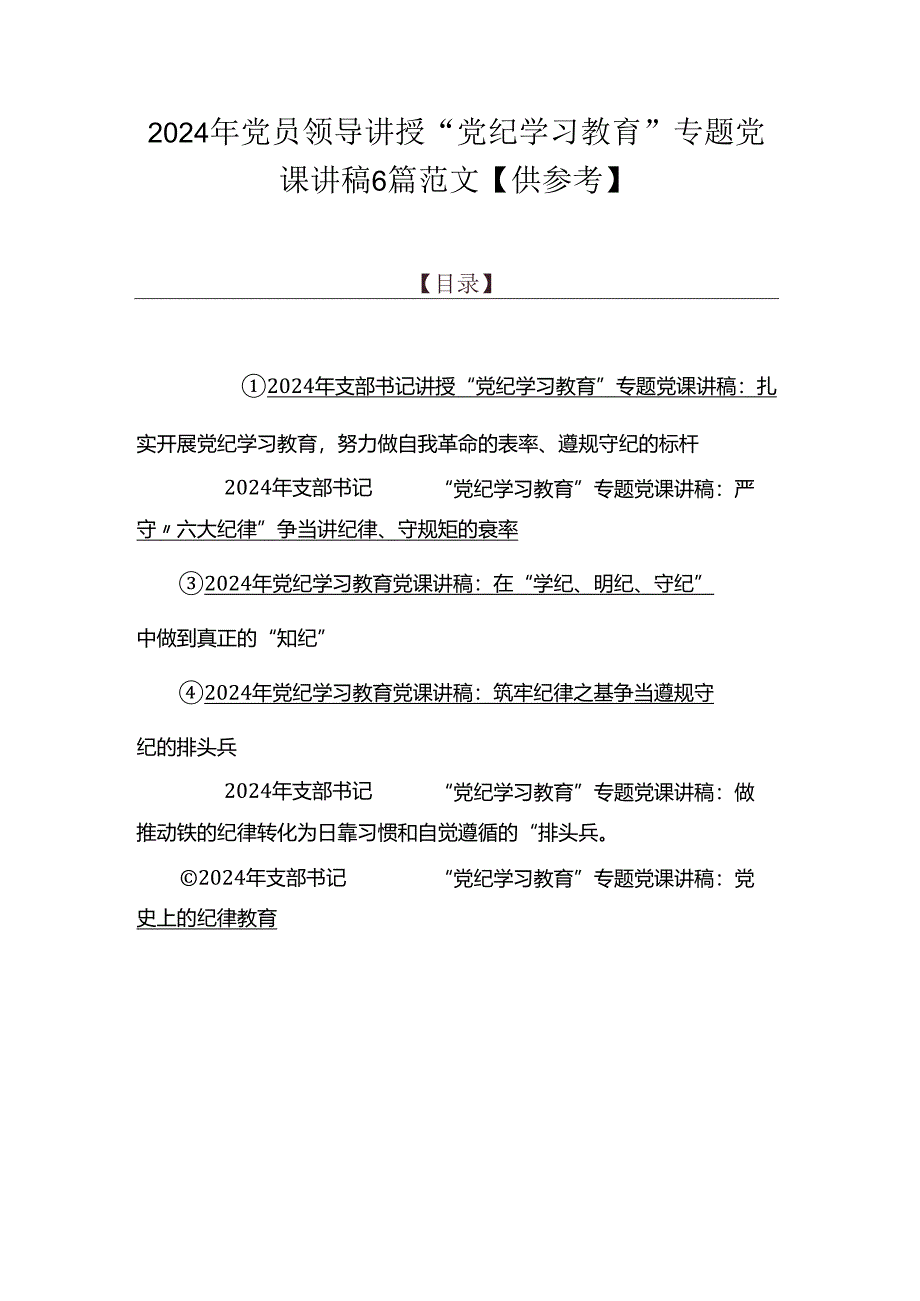 2024年党员领导讲授“党纪学习教育”专题党课讲稿6篇范文【供参考】.docx_第1页