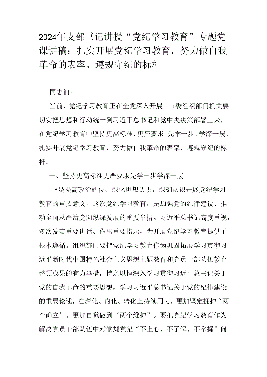 2024年党员领导讲授“党纪学习教育”专题党课讲稿6篇范文【供参考】.docx_第2页